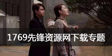 1769视频网,探索无限精彩,畅享视听盛宴