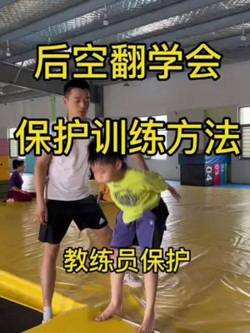 后空翻教学视频,轻松掌握空中旋转技巧