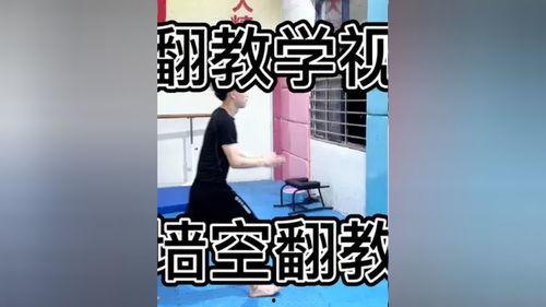 后空翻教学视频,轻松掌握空中旋转技巧