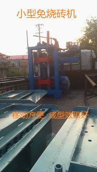 免烧砖机视频,视频揭秘绿色建材革命