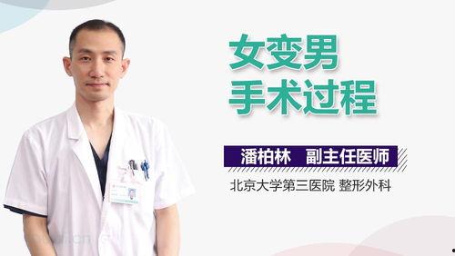 变性手术视频女变男,女变男手术全程揭秘